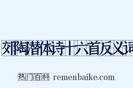 郊陶潜体诗十六首反义词是什么意思的图片